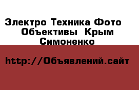 Электро-Техника Фото - Объективы. Крым,Симоненко